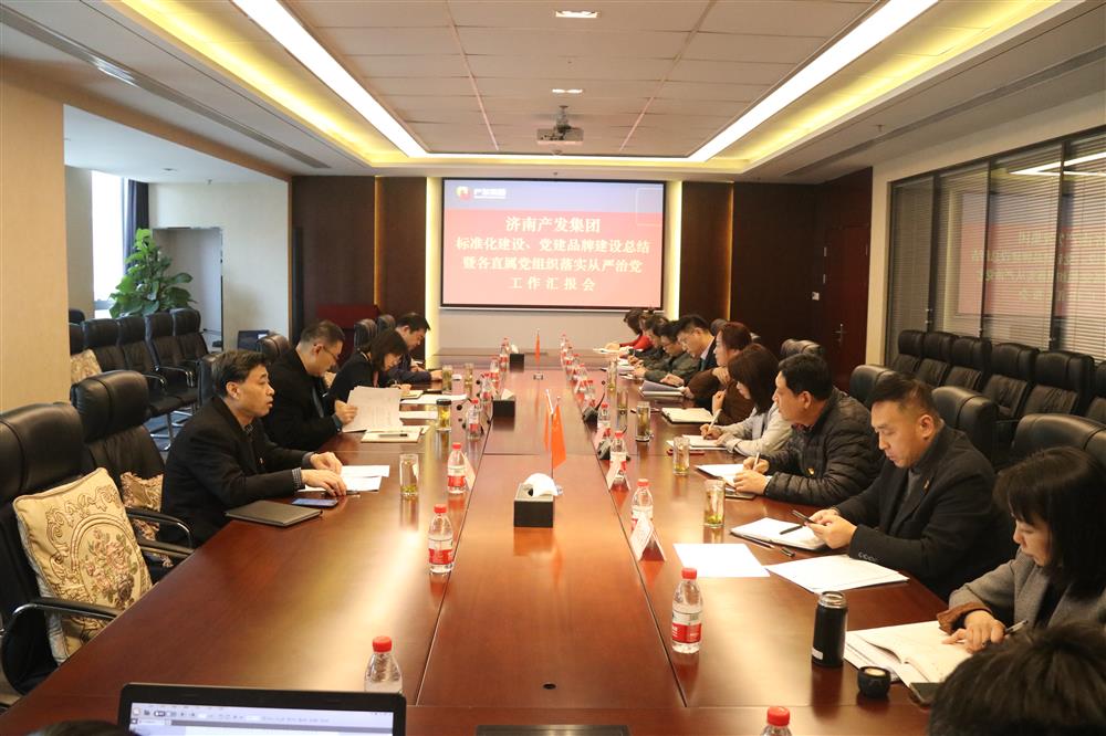 集團(tuán)黨委召開黨組織標(biāo)準(zhǔn)化建設(shè)、 黨建品牌建設(shè)活動(dòng)總結(jié)暨各直屬黨組織落實(shí)從嚴(yán)治黨工作匯報(bào)會(huì)議