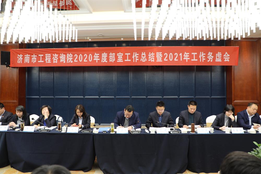 凝心聚力，謀定而動(dòng)—濟(jì)南市工程咨詢院召開2020年度工作總結(jié)暨2021年工作務(wù)虛會(huì)