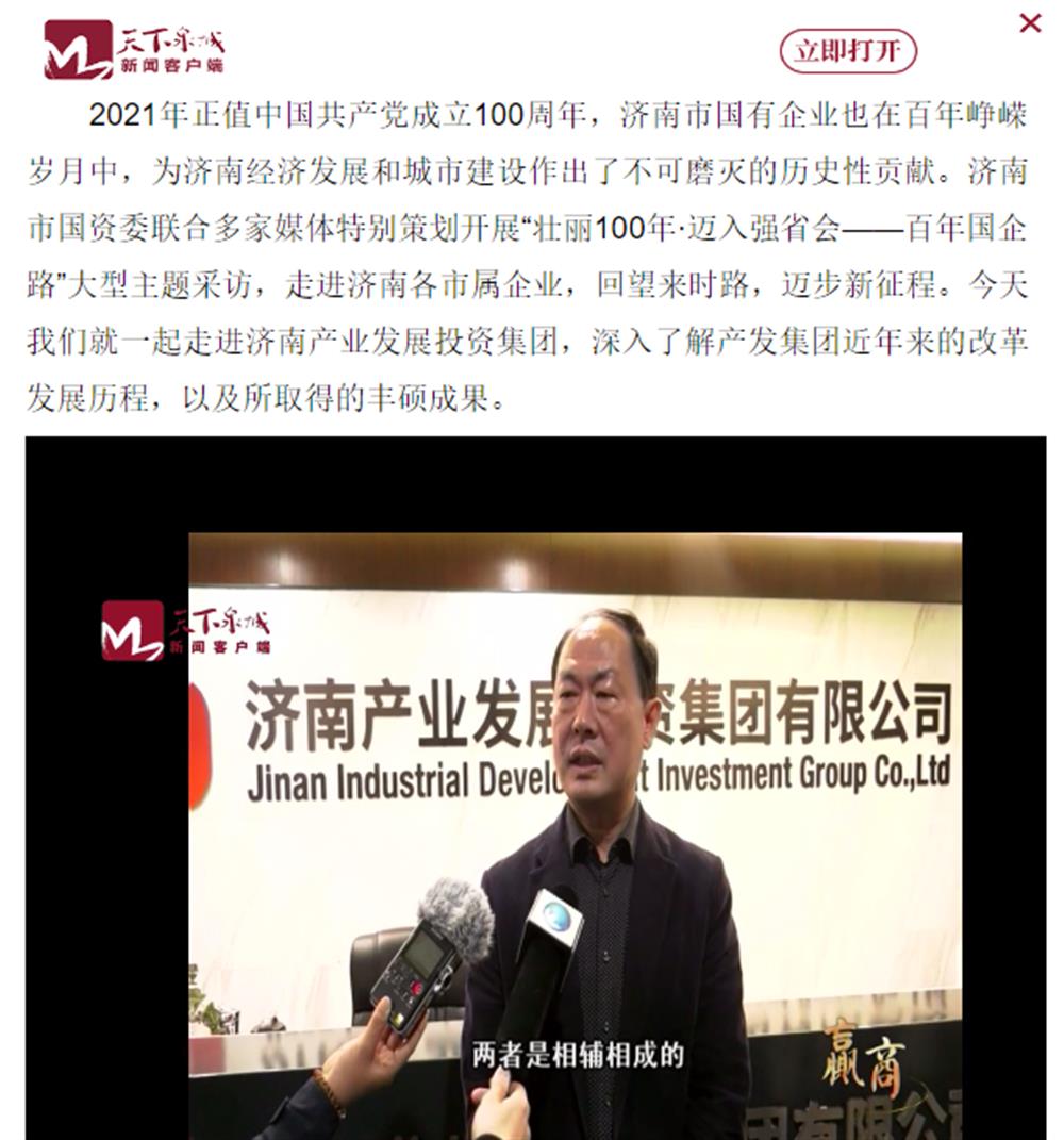 人民網(wǎng)、大眾網(wǎng)、濟(jì)南日?qǐng)?bào)、濟(jì)南電視臺(tái)等多家媒體深度報(bào)道集團(tuán)改革創(chuàng)新經(jīng)驗(yàn)