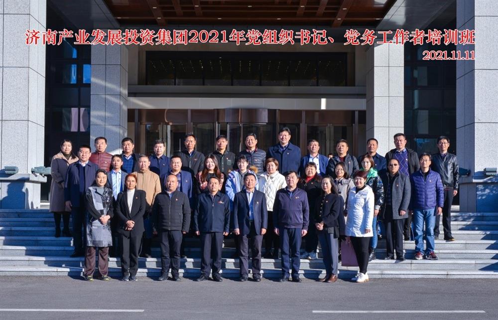產(chǎn)發(fā)集團(tuán)舉辦2021年黨組織書記、黨務(wù)工作者培訓(xùn)班