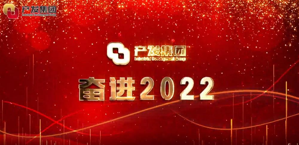 濟南產(chǎn)發(fā)集團 奮進2022！