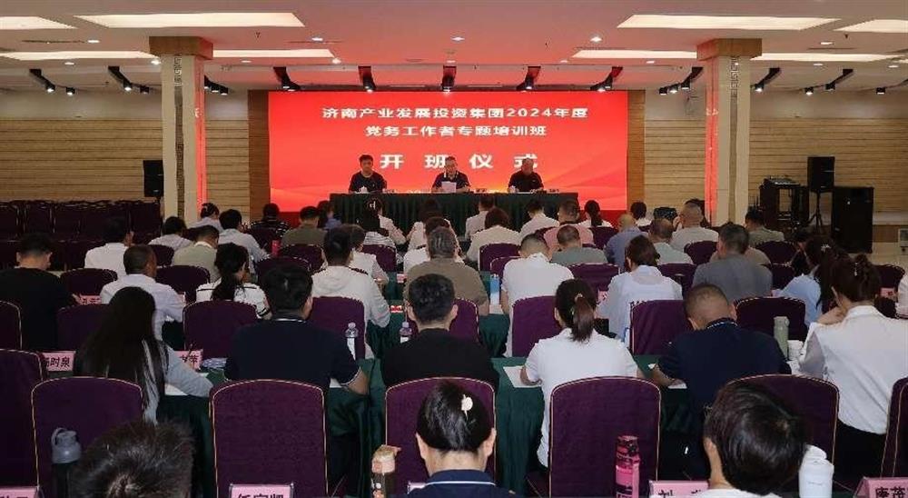 強化黨務工作能力 提升黨建工作質量！ 產(chǎn)發(fā)集團舉辦2024年黨務工作者專題培訓班