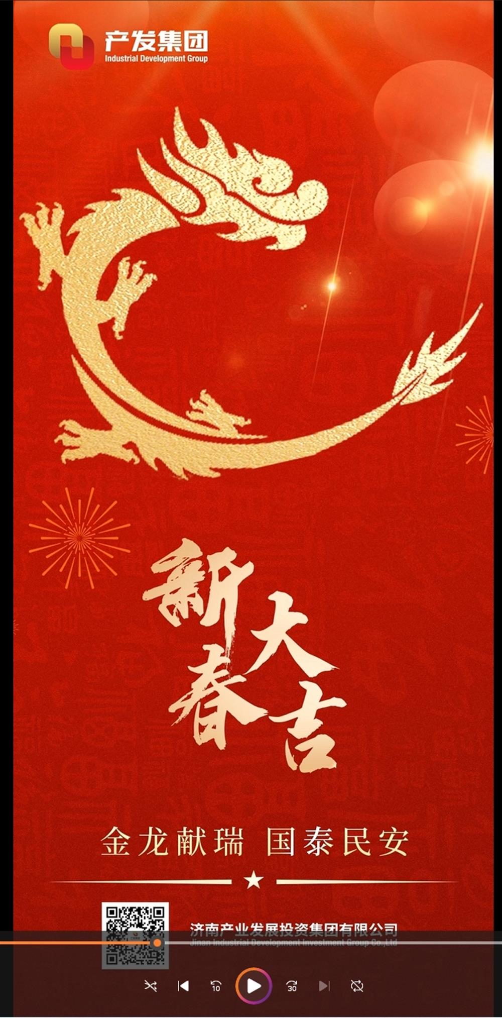 金龍獻瑞，國泰民安！濟南產(chǎn)發(fā)集團祝您春節(jié)愉快！