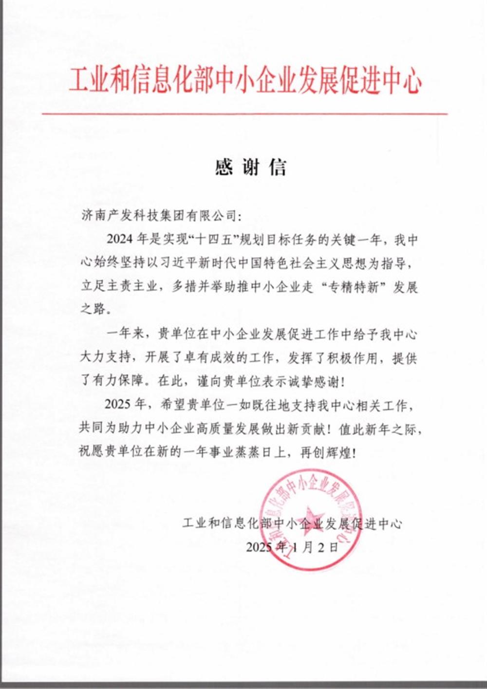 點(diǎn)贊！工業(yè)和信息化部中小企業(yè) 發(fā)展促進(jìn)中心向產(chǎn)發(fā)科技集團(tuán) 發(fā)來感謝信
