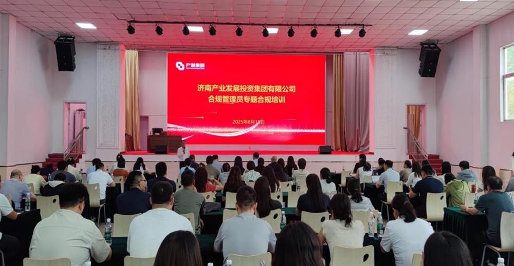 依法合規(guī)筑根基 強(qiáng)化管理促提升！ 濟(jì)南產(chǎn)發(fā)集團(tuán)開展合規(guī)管理員 專題培訓(xùn)